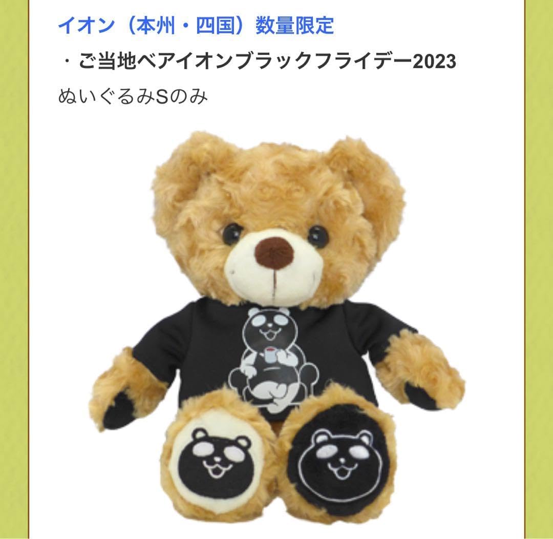 ご当地ベア　ぬいぐるみ　イオン限定　ブラックパンダ　ブラックフライデー Amazon.co.jp: ご当地ベア ぬいぐるみ イオン限定 ブラック